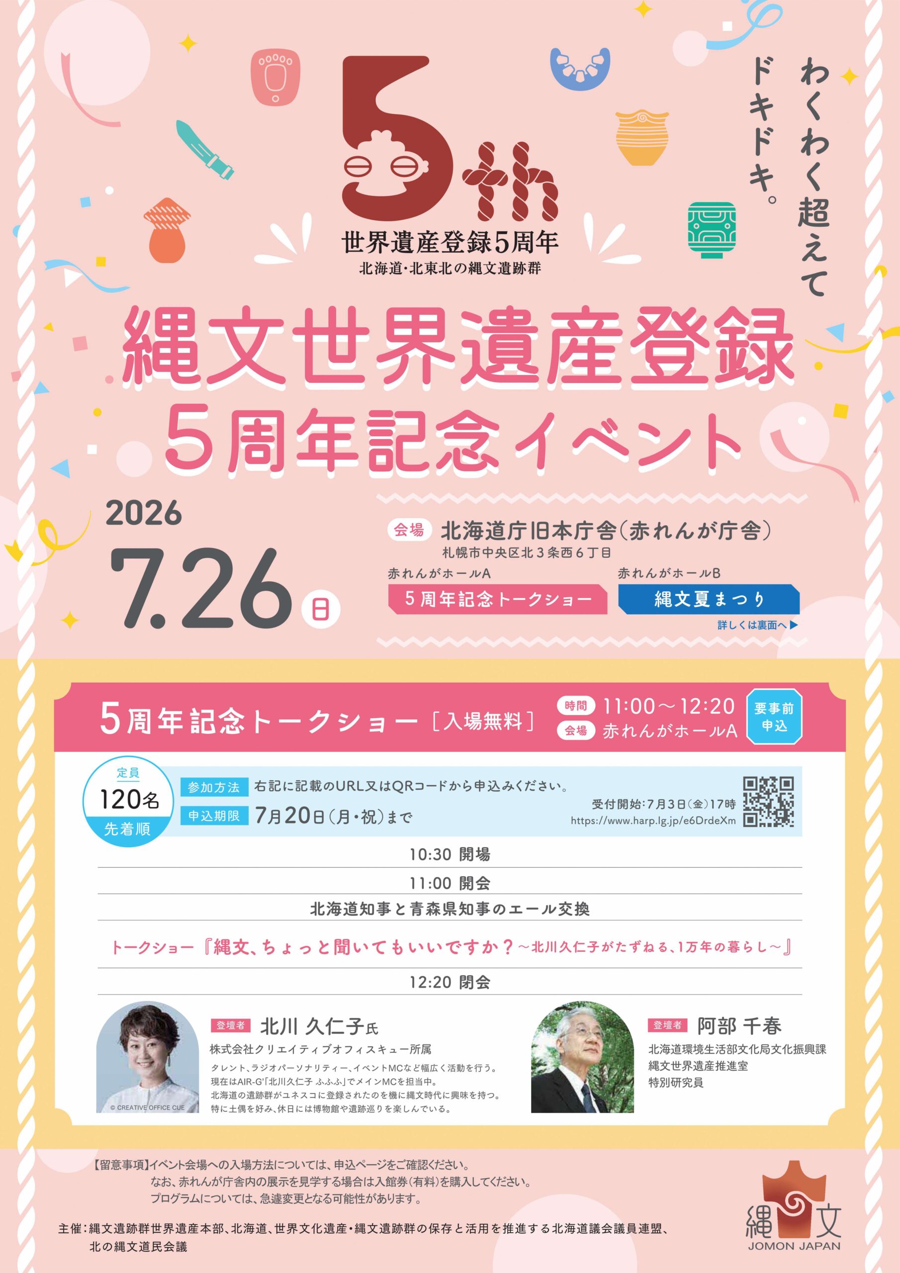 わくわく超えてドキドキ。【縄文世界遺産登録5周年記念イベント】＜7