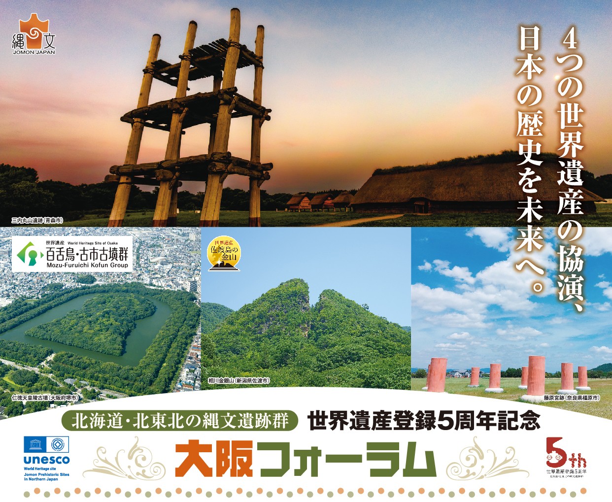 北海道・北東北の縄文遺跡群 世界遺産登録5周年記念 大阪フォーラムを
