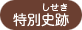 特別史跡