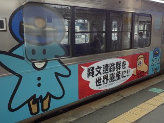 縄文遺跡群ラッピング列車