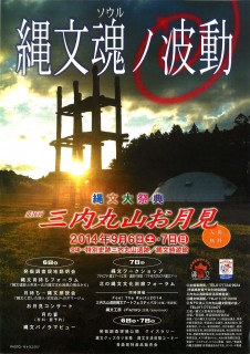 縄文大祭典 三内丸山お月見チラシ
