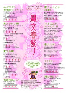 縄文春祭りチラシ
