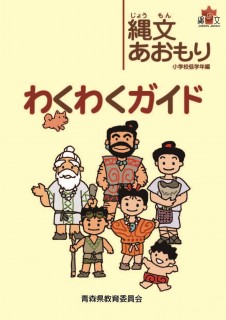 『わくわくガイド』 (小学校低学年編)