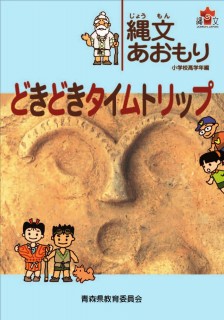 『どきどきタイムトリップ』 小学校高学年編