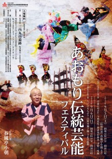 あおもり伝統芸能フェスティバルチラシ