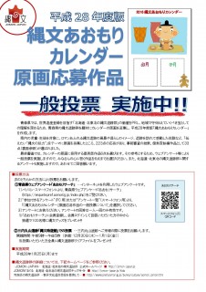 縄文あおもりカレンダー一般投票チラシ