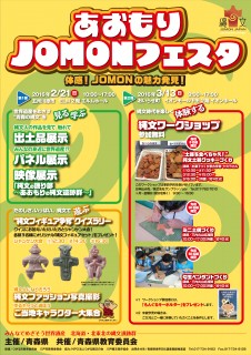 あおもりJOMONフェスタ チラシ