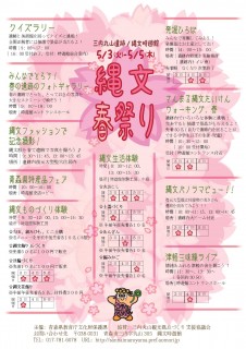 縄文春祭りチラシ