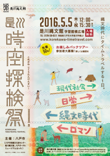 是川時空探検祭! チラシ