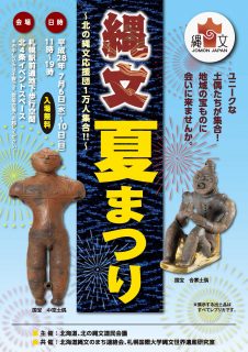 縄文夏まつり
