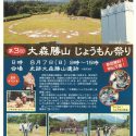 大森勝山じょうもん祭りチラシ(表)