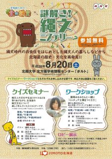 謎解き! 縄文ミステリー チラシ
