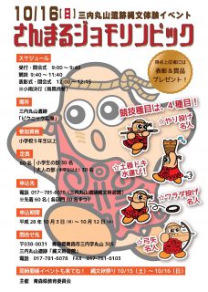 さんまるジョモリンピックチラシ