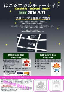 はこだてカルチャーナイトチラシ