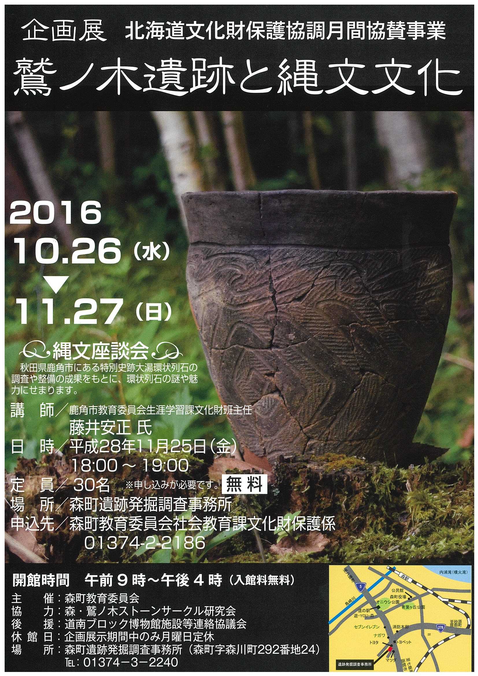 企画展「鷲ノ木遺跡と縄文文化」&座談会(11月25日(金))|森町 北海道・北東北の縄文遺跡群
