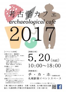 考古学カフェ2017チラシ