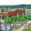 めざせ!縄文マイスター2