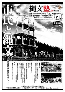 縄文塾in青森市チラシ