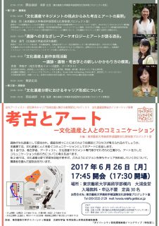 考古とアート チラシ