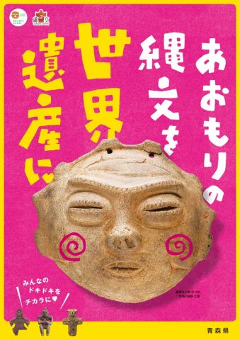あおもりJOMONフェスタチラシ