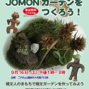 2017JOMONガーデンをつくろう!