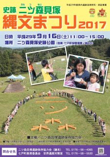 二ツ森貝塚縄文まつり2017チラシ