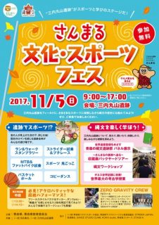 さんまる文化・スポーツフェスチラシ