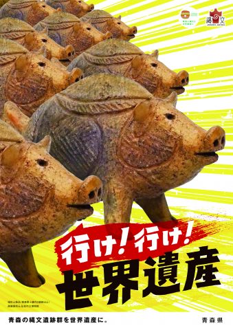あおもりJOMONフェスタポスター