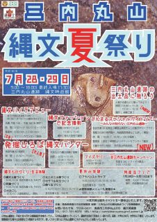 縄文夏祭りチラシ