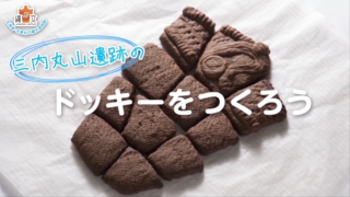 三内丸山遺跡のドッキーをつくろう