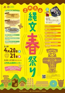 縄文春祭りチラシ