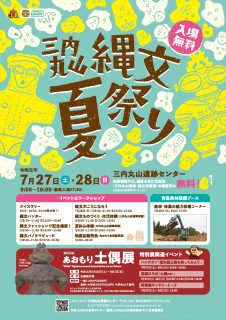 縄文夏祭りチラシ