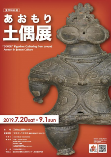 あおもり土偶展チラシ