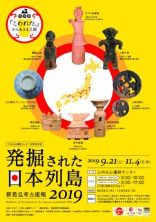発掘された日本列島2019