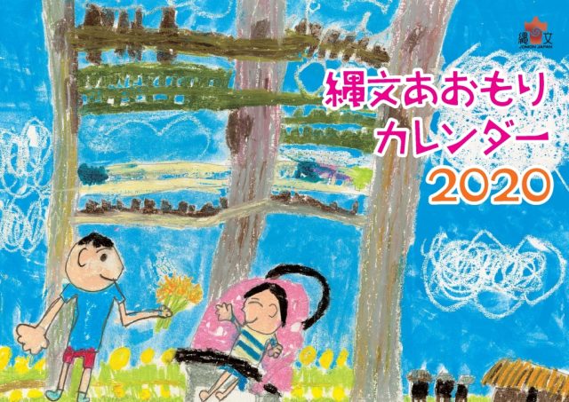 縄文あおもりカレンダー2020