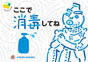 POPここで消毒してね