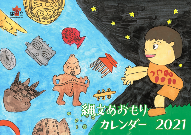 縄文あおもりカレンダー2021 表紙