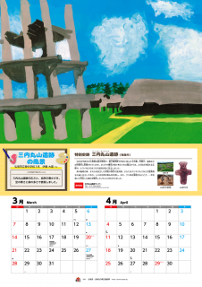 縄文あおもりカレンダー2021 3月・4月