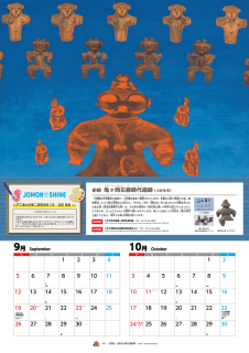 縄文あおもりカレンダー2021 9月・10月