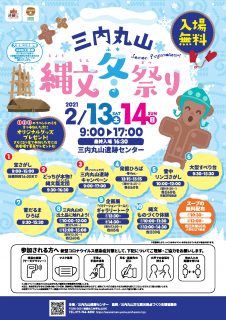 三内丸山縄文冬祭り2021チラシ
