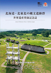 北海道及北东北地区绳文遗址群 世界遗产登记纪念册的封面