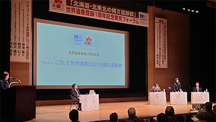 世界遺產登錄一周年東京論壇現場