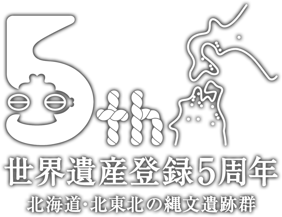 世界遺産登録5周年 北海道・北東北の縄文遺跡群